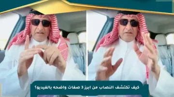 كيف تكتشف النصاب من أبرز 3 صفات واضحة بالفيديو؟